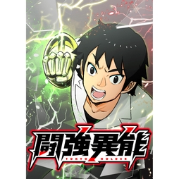 闘強異能_thumbnail