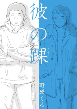 彼の踝_thumbnail
