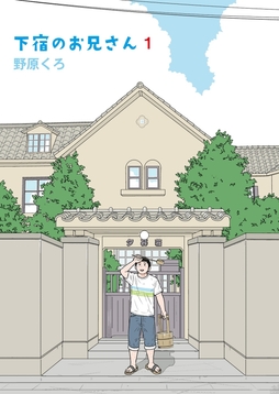 下宿のお兄さん_thumbnail