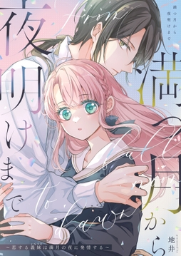 満つ月から夜明けまで ～恋する義妹は満月の夜に発情する～_thumbnail
