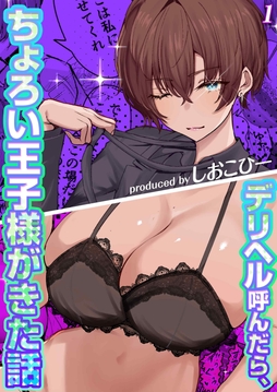 デリヘル呼んだら、ちょろい王子様がきた話_thumbnail