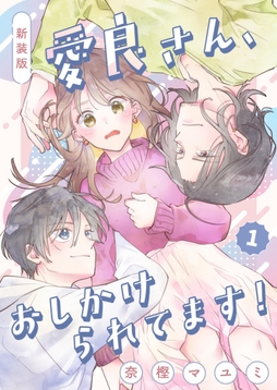 新装版　愛良さん、おしかけられてます！_thumbnail