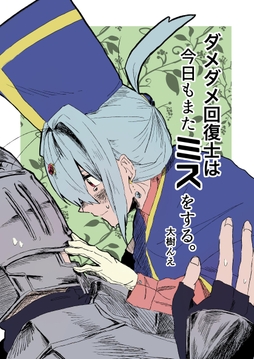 ダメダメ回復士は今日もまたミスをする。_thumbnail
