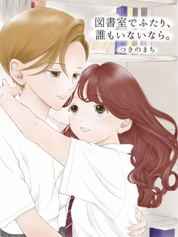 図書室でふたり、誰もいないなら。_thumbnail