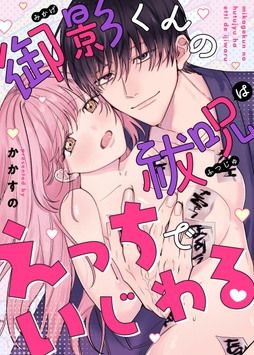 御影くんの祓呪はえっちでいじわる_thumbnail