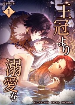 王冠より溺愛を【電子単行本】_thumbnail