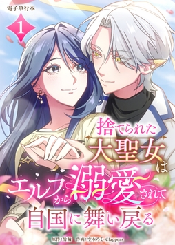 捨てられた大聖女はエルフから溺愛されて自国に舞い戻る【電子単行本】_thumbnail