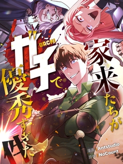 家来たちがガチで優秀すぎた件_thumbnail