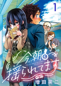 今朝も揺られてます(話売り)_thumbnail