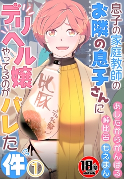 【18禁】息子の家庭教師のお隣の息子さんにデリヘル嬢やってるのがバレた件_thumbnail