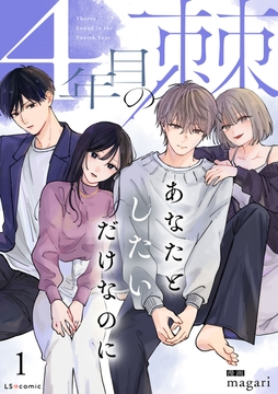 4年目の棘 あなたとしたいだけなのに_thumbnail