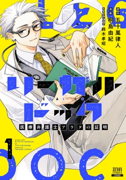 リーガルドック 医療弁護士アラタの証明_thumbnail
