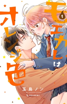 モエカレはオレンジ色　プチデザ_thumbnail