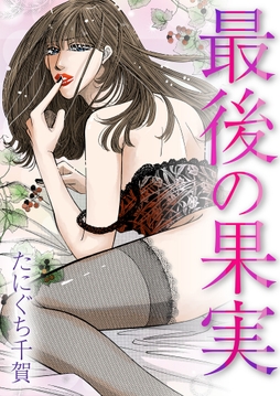 最後の果実_thumbnail