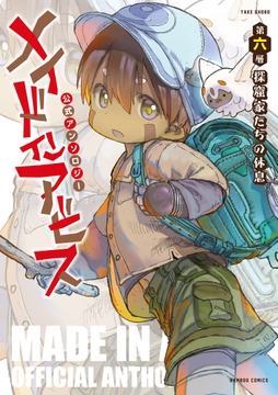 メイドインアビス公式アンソロジー第六層 探窟家たちの休息_thumbnail