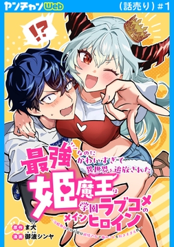 最強なのにかわいすぎて異世界を追放された姫魔王は学園ラブコメのメインヒロイン～冷酷無比だけど実は純情乙女で俺のことを好きすぎる件～(話売り)_thumbnail