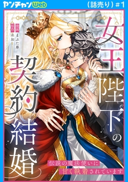 女王陛下の契約結婚～伝説の魔法使いに甘く執着されています～(話売り)_thumbnail