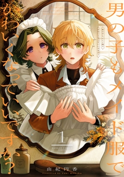 男の子もメイド服でかわいくなっていいですか？_thumbnail