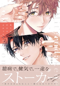 見てるだけでよかったのに_thumbnail
