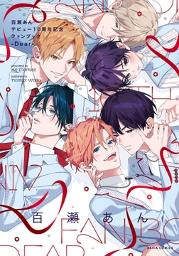 百瀬あんデビュー10周年記念ファンブック ‐Dear‐_thumbnail
