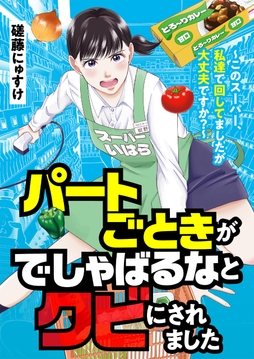 パートごときがでしゃばるなとクビにされました~このスーパー、私達で回してましたが大丈夫ですか?~_thumbnail