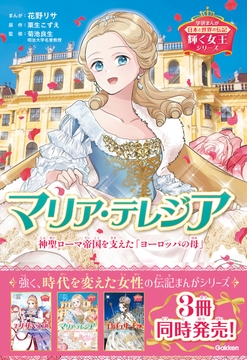 輝く女王シリーズ マリア・テレジア_thumbnail