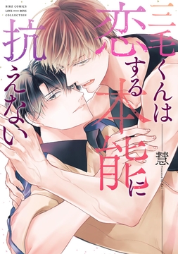 三毛くんは恋する本能に抗えない_thumbnail