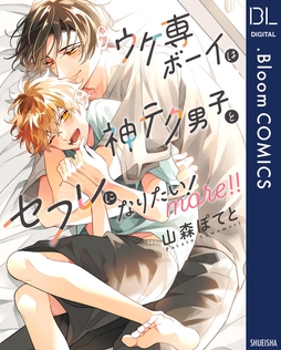 ウケ専ボーイは神テク男子とセフレになりたい！ more！！【電子限定描き下ろし付き】_thumbnail