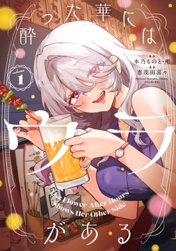酔った華にはウラがある_thumbnail