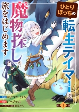 ひとりぼっちの転生テイマーは、魔物探しの旅をはじめます【分冊版】_thumbnail