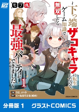 モブ魂～下っ端ザコキャラに転生したので、ゲーム知識で無双したら最強パーティができました～【分冊版】_thumbnail