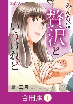 みんなは贅沢というけれど【合冊版】_thumbnail