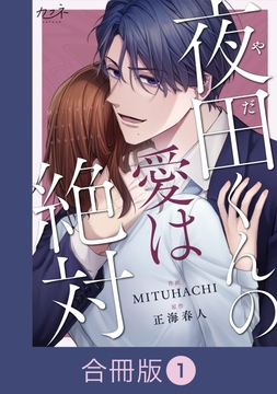 夜田くんの愛は絶対【合冊版】_thumbnail