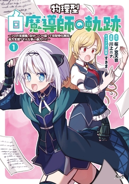 物理型白魔導師の軌跡_thumbnail