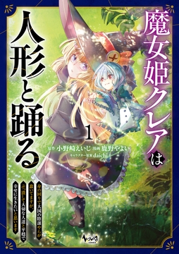 魔女姫クレアは人形と踊る_thumbnail