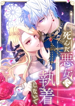 死んだ悪女に執着しないで【電子限定かきおろし漫画付】