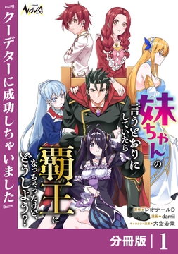 妹ちゃんの言うとおりにしていたら覇王になっちゃったけど、どうしよう？【分冊版】_thumbnail