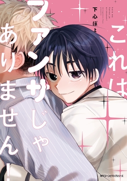 これはファンサじゃありません！_thumbnail