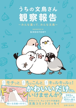 うちの文鳥さん観察報告～みんな違って、みんな文鳥～_thumbnail