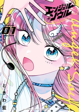 エンジェル・ソウル －脱落アイドルのリスタート－_thumbnail