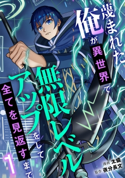 蔑まれた俺が異世界で無限レベルアップをして全てを見返すまで_thumbnail