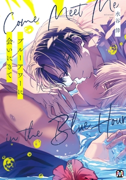 ブルーアワーに会いにきて【コミックス版】_thumbnail