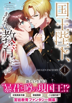 国王陛下、あなたを教育いたします【単行本版】_thumbnail