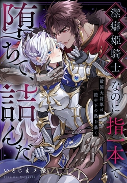 潔癖姫騎士なのに指一本で堕ちて、詰んだ～敵国大将軍は鎧の下の熱を暴く_thumbnail