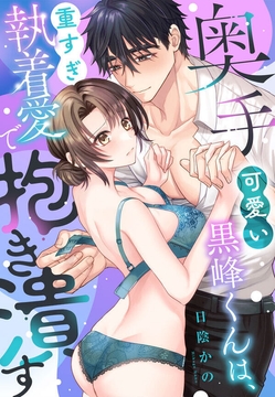 奥手可愛い黒峰くんは、重すぎ執着愛で抱き潰す_thumbnail