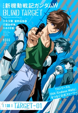 愛蔵版 新機動戦記ガンダムW BLIND TARGET【単話】_thumbnail