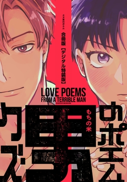 クズ男のポエム 合冊版_thumbnail