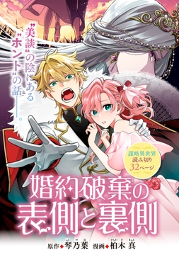 婚約破棄の表側と裏側_thumbnail