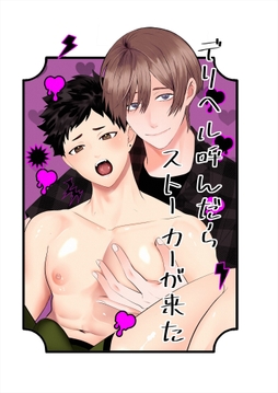 デリヘル呼んだらストーカーが来た！_thumbnail