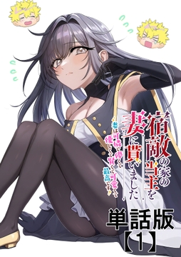 宿敵の家の当主を妻に貰いました　～妻は可憐で儚くて優しくて賢くて可愛くて最高です～【単話版】_thumbnail